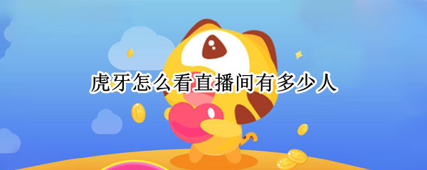 虎牙怎么看直播间有多少人