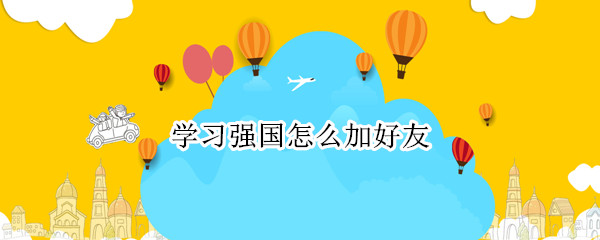 学习强国怎么加好友