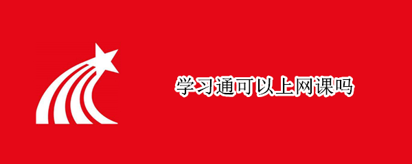 学习通可以上网课吗