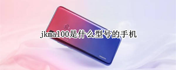 jkmal00是什么型号的手机
