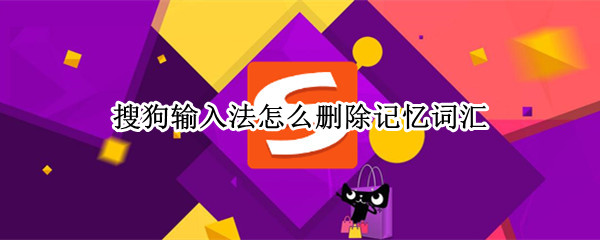 搜狗输入法怎么删除记忆词汇