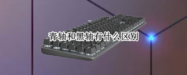 青轴和黑轴有什么区别