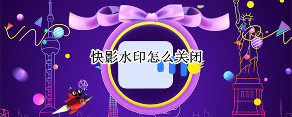 快影水印怎么关闭