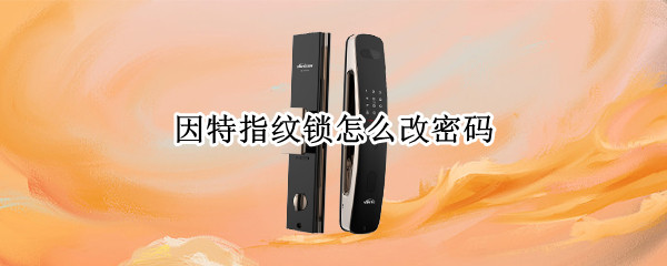 因特指纹锁怎么改密码