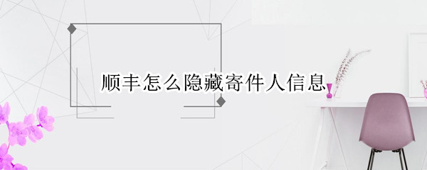 顺丰怎么隐藏寄件人信息