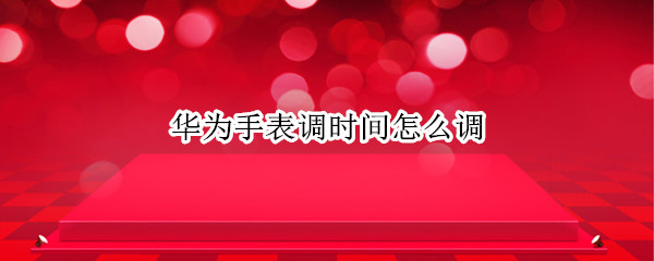 华为手表调时间怎么调