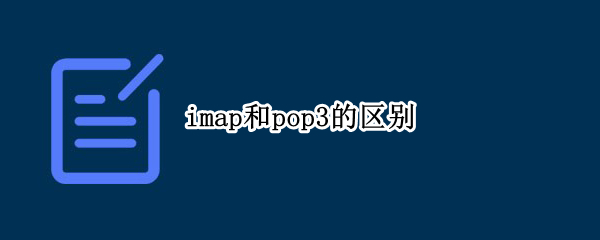 imap和pop3的区别