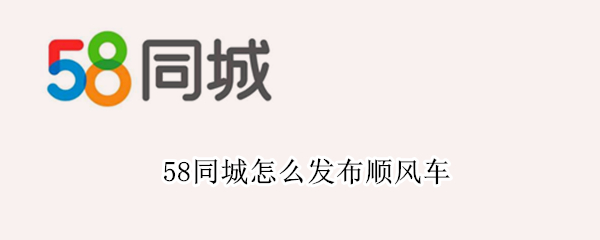 58同城怎么发布顺风车