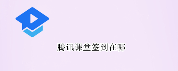 腾讯课堂签到在哪