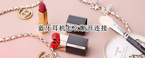 蓝牙耳机怎么断开连接