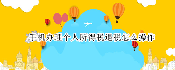 手机办理个人所得税退税怎么操作