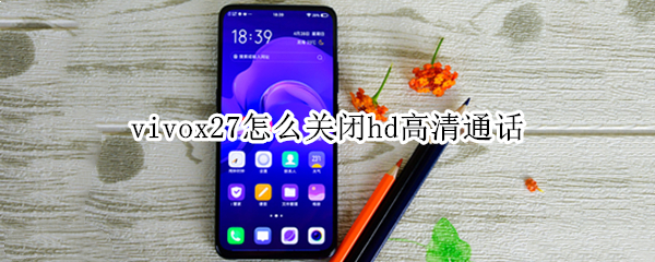 vivox27怎么关闭hd高清通话