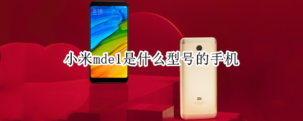 小米mde1是什么型号的手机