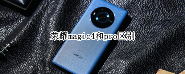 magic4和pro区别