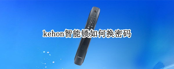 kehon智能锁如何换密码