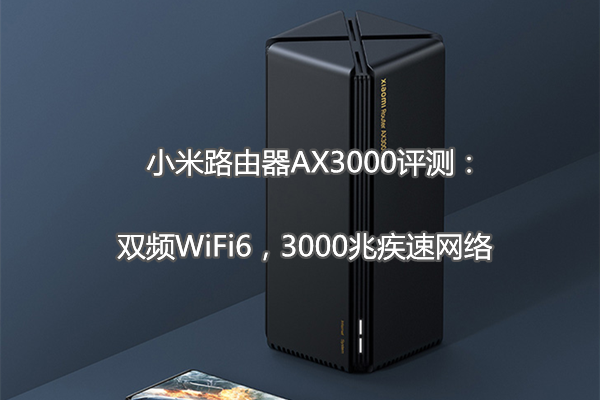小米路由器AX3000评测：双频WiFi6，3000兆疾速网络