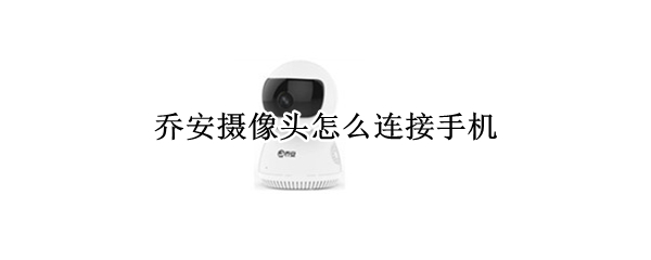 乔安摄像头怎么连接手机