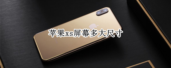 苹果xs屏幕多大尺寸