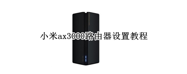 小米ax3000路由器设置教程