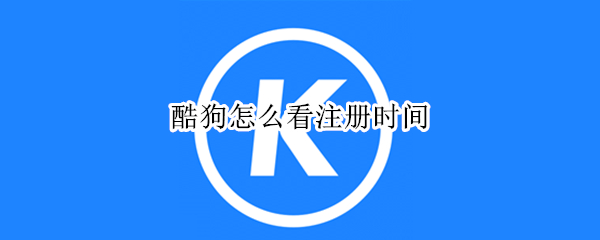 酷狗怎么看注册时间