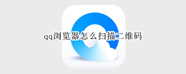 qq浏览器怎么扫描二维码