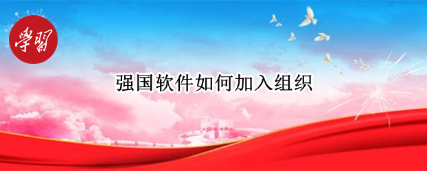 强国软件如何加入组织