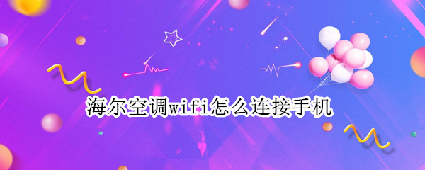 海尔空调wifi怎么连接手机
