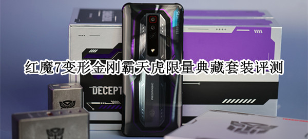 红魔7变形金刚霸天虎限量典藏套装评测