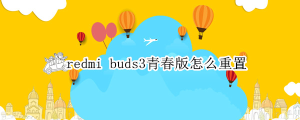 redmi buds3青春版怎么重置