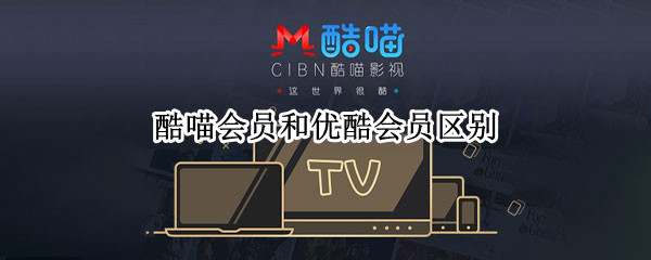 酷喵会员和优酷会员区别