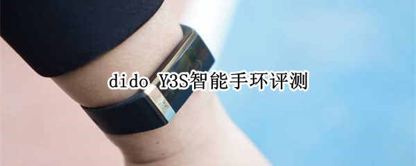 dido Y3S智能手环：私人健康管家，让运动更安全