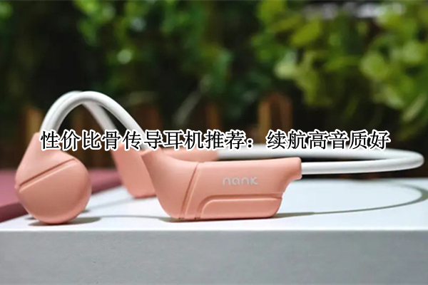 性价比骨传导耳机推荐：续航高音质好