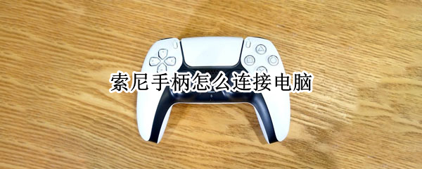索尼手柄怎么连接电脑