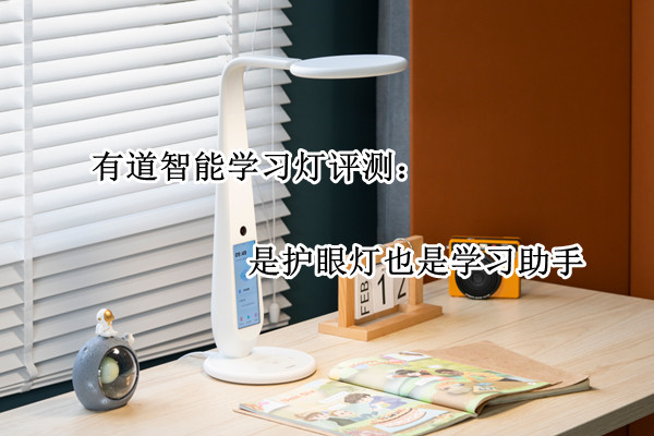 有道智能学习灯评测：是护眼灯也是学习助手