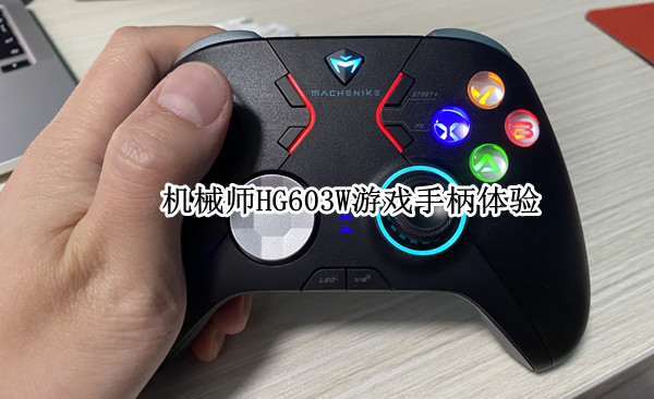机械师HG603W游戏手柄体验：满足玩家的多平台幻想