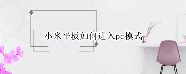 小米平板如何进入pc模式