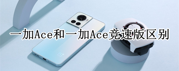一加Ace和一加Ace竞速版区别