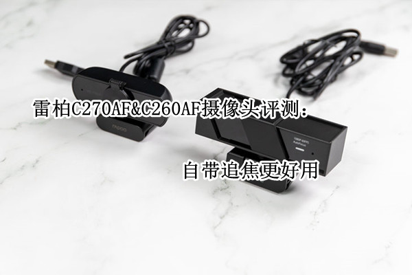 雷柏C270AF&C260AF摄像头评测：自带追焦更好用