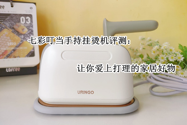 七彩叮当手持挂烫机评测：让你爱上打理的家居好物