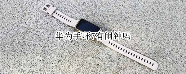 华为手环7有闹钟吗