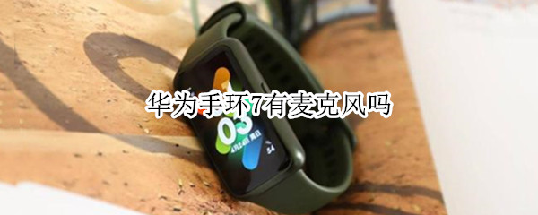 华为手环7有麦克风吗