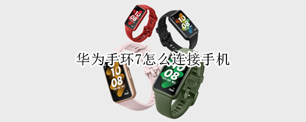 华为手环7怎么连接手机