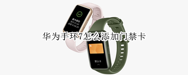 华为手环7怎么添加门禁卡
