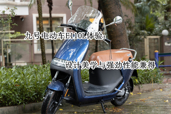 九号电动车E110L体验：设计美学与强劲性能兼得