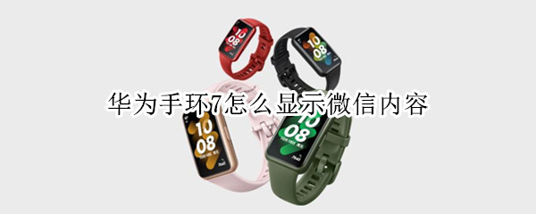 华为手环7怎么显示微信内容