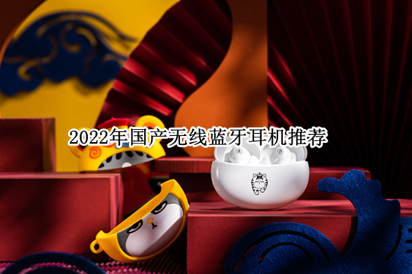 2022年国产无线蓝牙耳机推荐