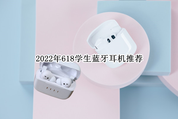 2022年618学生蓝牙耳机推荐