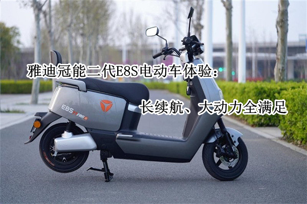 雅迪冠能二代E8S电动车体验：长续航、大动力全满足