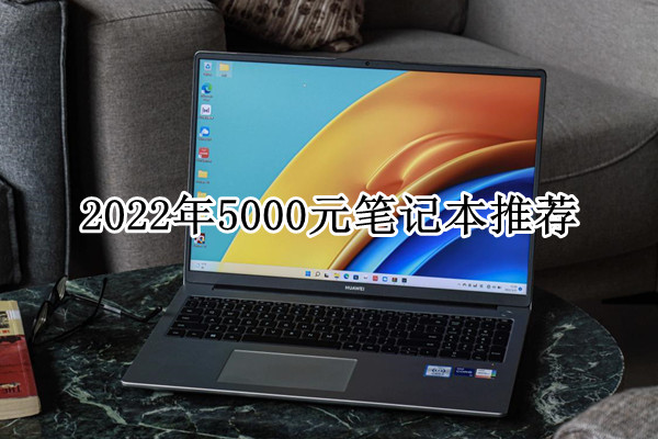2022年5000元笔记本推荐