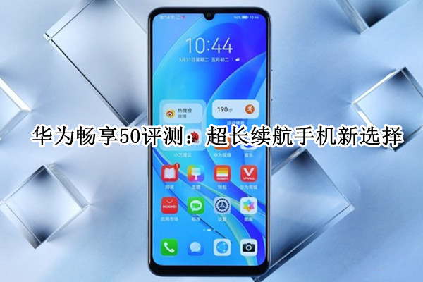 华为畅享50评测：超长续航手机新选择